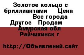 Золотое кольцо с бриллиантами   › Цена ­ 45 000 - Все города Другое » Продам   . Амурская обл.,Райчихинск г.